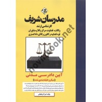 آیین دادرسی مدنی (کارشناسی ارشد- وکالت-قضاوت) امیر آذربایجانی انتشارات مدرسان شریف 1404